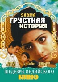 Грустная история постер к фильму смотреть онлайн на HD Rezka
