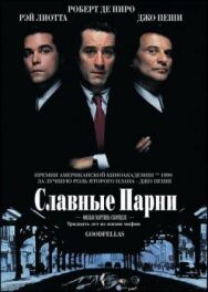 Славные парни постер к фильму смотреть онлайн на HD Rezka