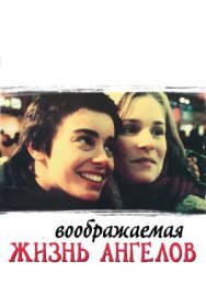 Воображаемая жизнь ангелов постер к фильму смотреть онлайн на HD Rezka
