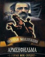 В горах мое сердце постер к фильму смотреть онлайн на HD Rezka