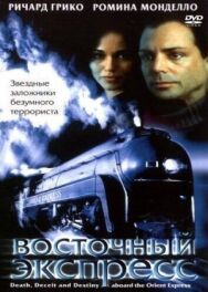 Восточный экспресс постер к фильму смотреть онлайн на HD Rezka