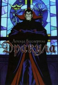 Дракула постер к фильму смотреть онлайн на HD Rezka
