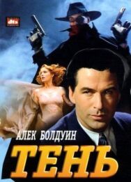 Тень постер к фильму смотреть онлайн на HD Rezka