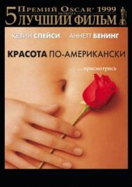 Красота по-американски постер к фильму смотреть онлайн на HD Rezka