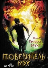 Повелитель мух постер к фильму смотреть онлайн на HD Rezka