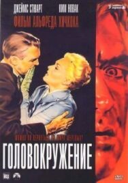 Головокружение постер к фильму смотреть онлайн на HD Rezka