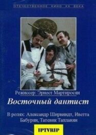 Восточный дантист постер к фильму смотреть онлайн на HD Rezka