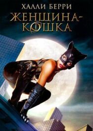 Женщина-кошка постер к фильму смотреть онлайн на HD Rezka