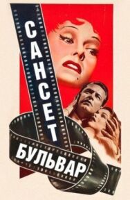 Сансет бульвар постер к фильму смотреть онлайн на HD Rezka