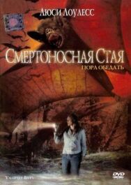 Смертоносная стая постер к фильму смотреть онлайн на HD Rezka