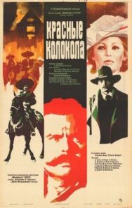 Красные колокола, фильм первый — Мексика в огне постер к фильму смотреть онлайн на HD Rezka
