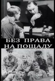 Без права на пощаду постер к фильму смотреть онлайн на HD Rezka