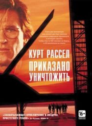 Приказано уничтожить постер к фильму смотреть онлайн на HD Rezka