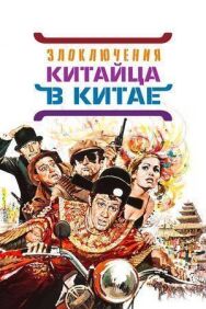Злоключения китайца в Китае постер к фильму смотреть онлайн на HD Rezka
