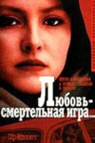 Любовь — смертельная игра... постер к фильму смотреть онлайн на HD Rezka