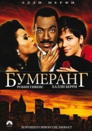 Бумеранг постер к фильму смотреть онлайн на HD Rezka