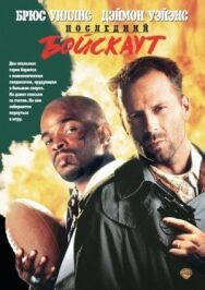 Последний бойскаут постер к фильму смотреть онлайн на HD Rezka