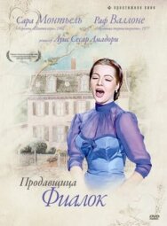 Продавщица фиалок постер к фильму смотреть онлайн на HD Rezka