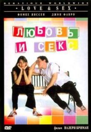 Любовь и секс постер к фильму смотреть онлайн на HD Rezka