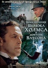 Шерлок Холмс и доктор Ватсон: Смертельная схватка постер к фильму смотреть онлайн на HD Rezka
