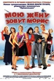 Мою жену зовут Морис постер к фильму смотреть онлайн на HD Rezka