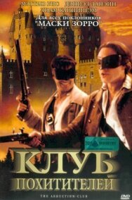Клуб похитителей постер к фильму смотреть онлайн на HD Rezka