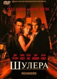 Шулера постер к фильму смотреть онлайн на HD Rezka