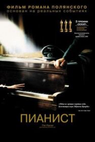 Пианист постер к фильму смотреть онлайн на HD Rezka