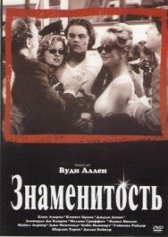Знаменитость постер к фильму смотреть онлайн на HD Rezka