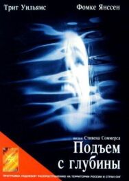 Подъем с глубины постер к фильму смотреть онлайн на HD Rezka
