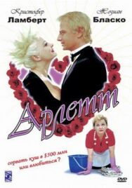 Арлетт постер к фильму смотреть онлайн на HD Rezka