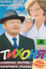 Тихоня постер к фильму смотреть онлайн на HD Rezka