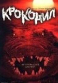 Крокодил постер к фильму смотреть онлайн на HD Rezka