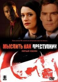 Мыслить как преступник постер к фильму смотреть онлайн на HD Rezka