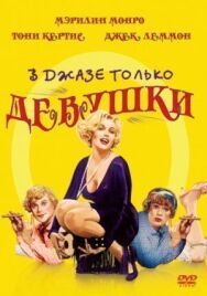 В джазе только девушки постер к фильму смотреть онлайн на HD Rezka