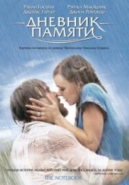 Дневник памяти постер к фильму смотреть онлайн на HD Rezka