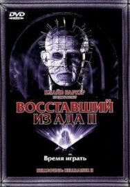 Восставший из ада 2 постер к фильму смотреть онлайн на HD Rezka