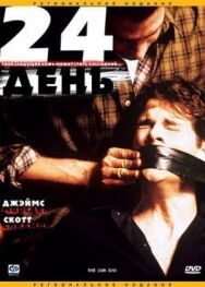 24-й постер к фильму смотреть онлайн на HD Rezka