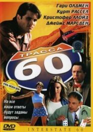 Трасса 60 постер к фильму смотреть онлайн на HD Rezka