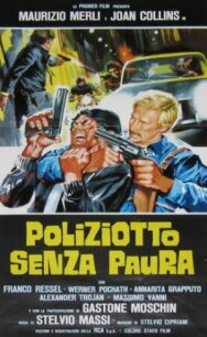 Полицейский без страха постер к фильму смотреть онлайн на HD Rezka