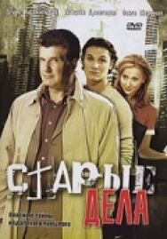 Старые дела постер к фильму смотреть онлайн на HD Rezka