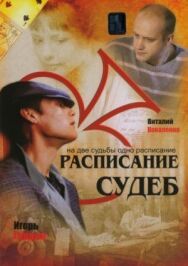 Расписание судеб постер к фильму смотреть онлайн на HD Rezka