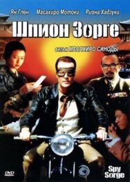 Шпион Зорге постер к фильму смотреть онлайн на HD Rezka