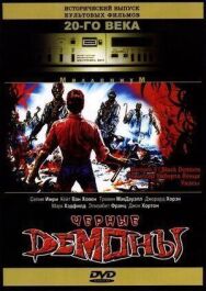 Черные демоны постер к фильму смотреть онлайн на HD Rezka