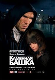 Каменная башка постер к фильму смотреть онлайн на HD Rezka