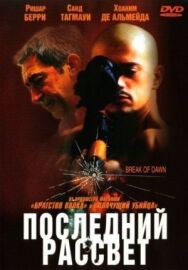 Последний рассвет постер к фильму смотреть онлайн на HD Rezka