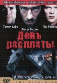 День расплаты постер к фильму смотреть онлайн на HD Rezka