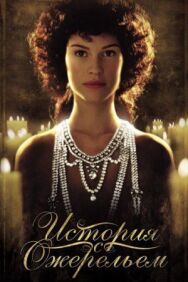 История с ожерельем постер к фильму смотреть онлайн на HD Rezka