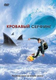 Кровавый серфинг постер к фильму смотреть онлайн на HD Rezka