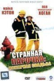 Странная парочка постер к фильму смотреть онлайн на HD Rezka